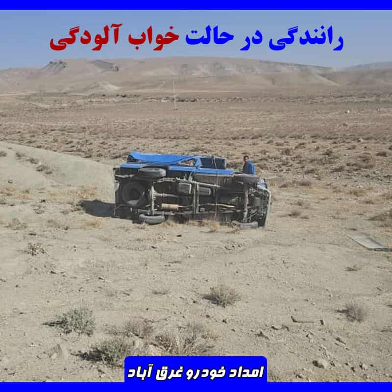 شماره امداد خودرو غرق آباد