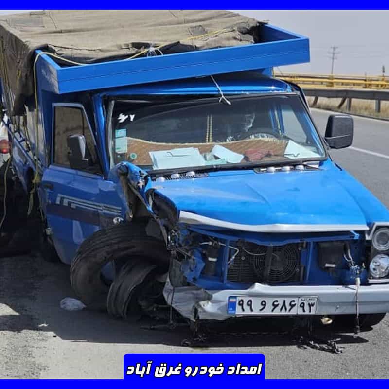 امداد خودرو شبانه روزی غرق آباد