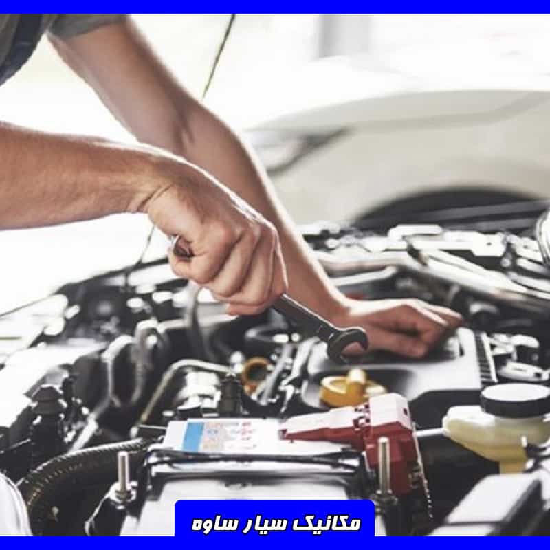شماره مکانیک سیار ساوه