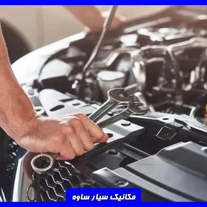 مکانیک سیار در ساوه