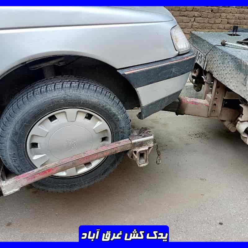 یدک کش غرق آباد