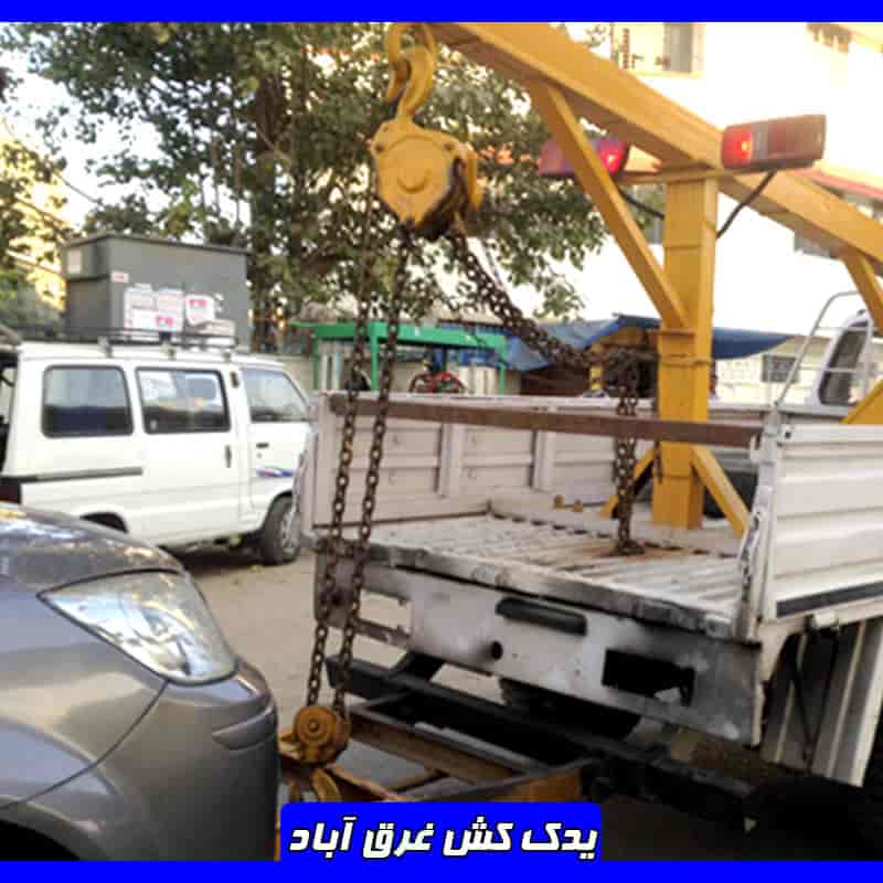 شماره یدک کش غرق آباد