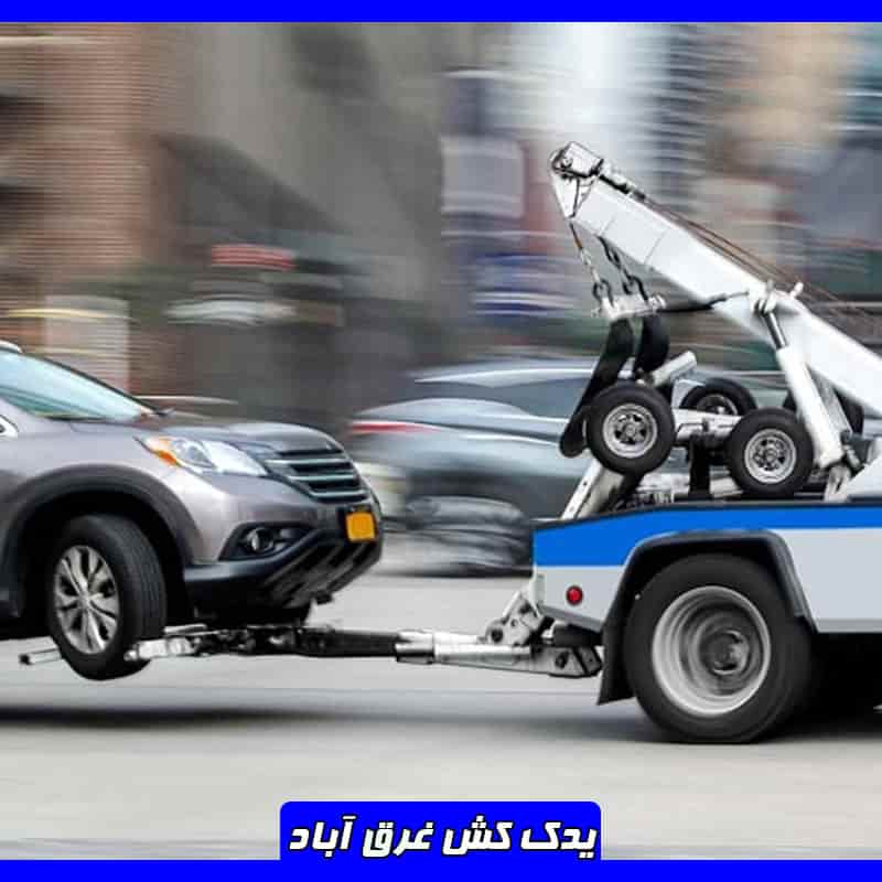 یدک کش شبانه روزی غرق آباد