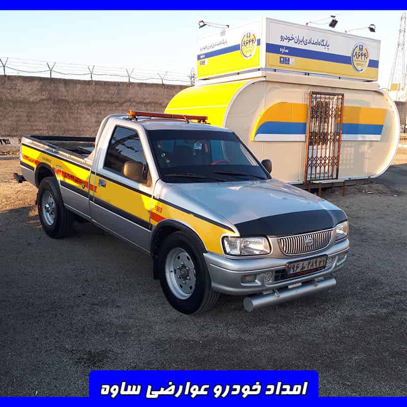 امداد خودرو عوارضی ساوه