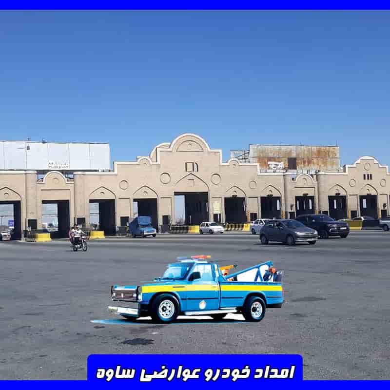 امداد خودرو عوارضی تهران ساوه