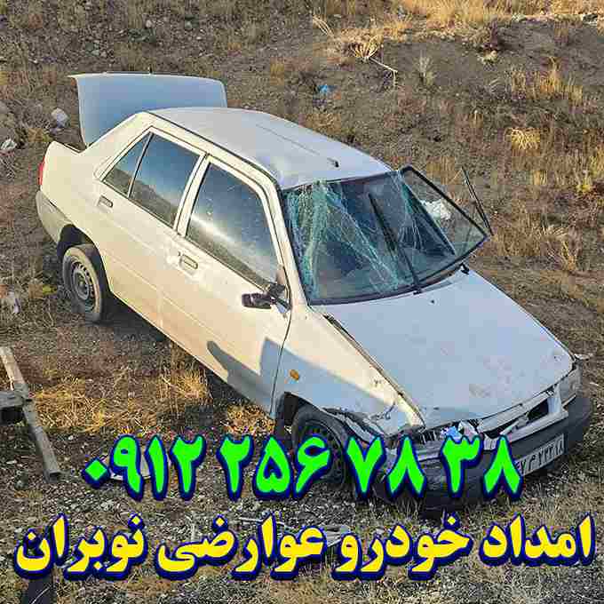 امداد خودرو عوارضی نوبران