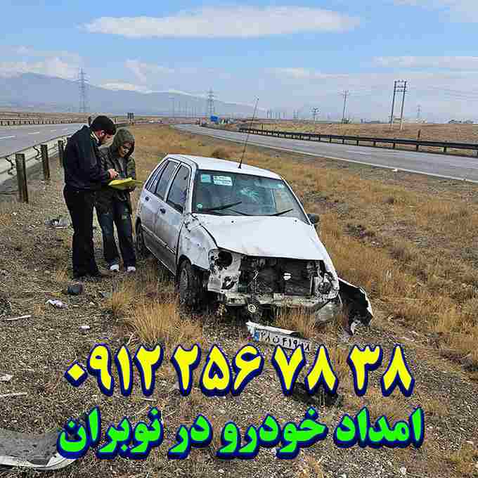 شماره امداد خودرو عوارضی نوبران