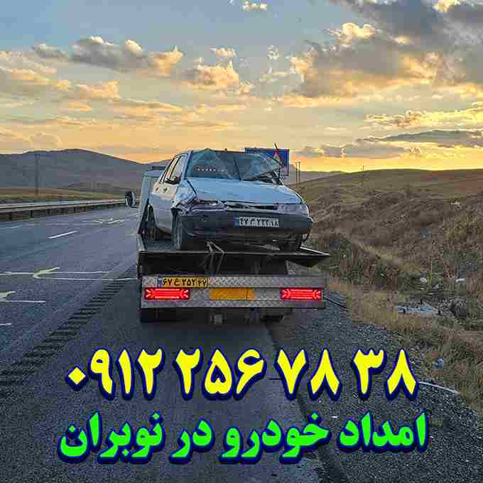 شماره امداد خودرو نوبران