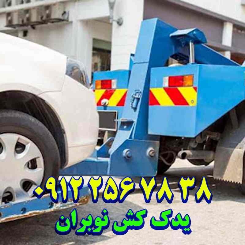 یدک کش نوبران