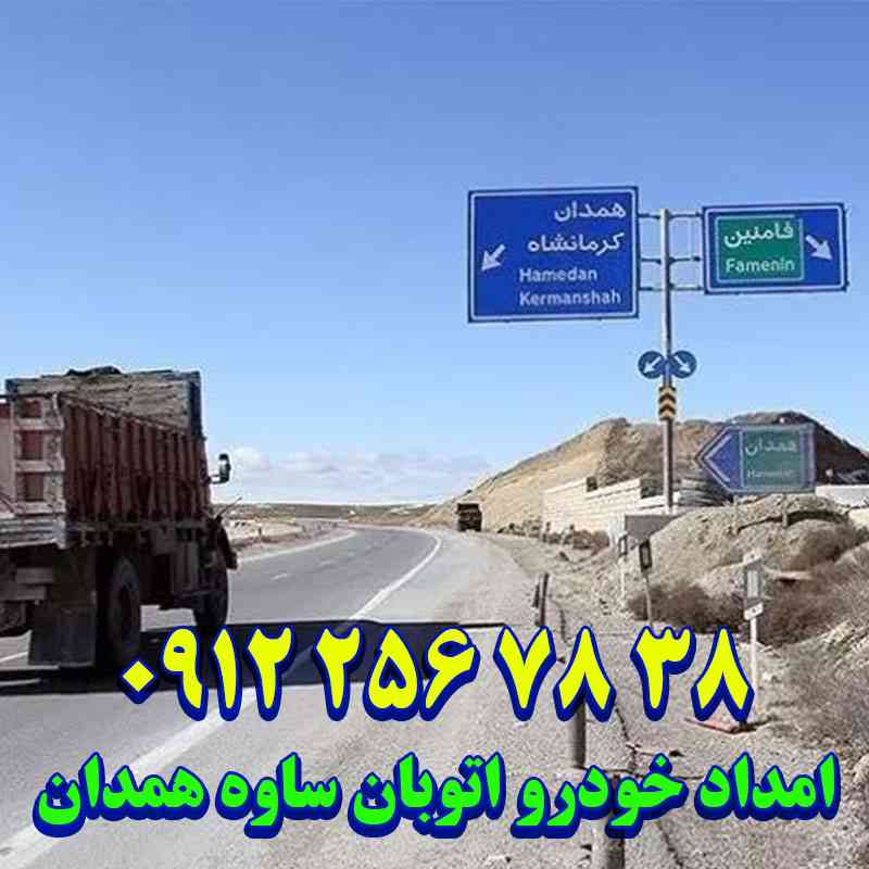 امداد خودرو اتوبان ساوه همدان