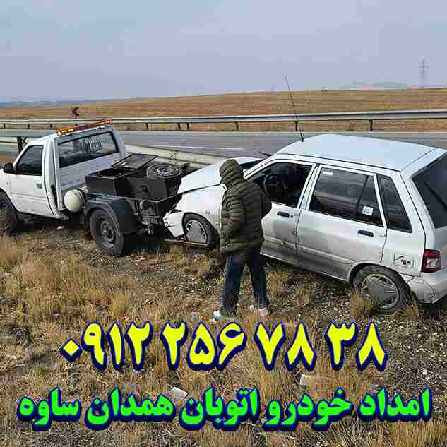 امداد خودرو اتوبان ساوه