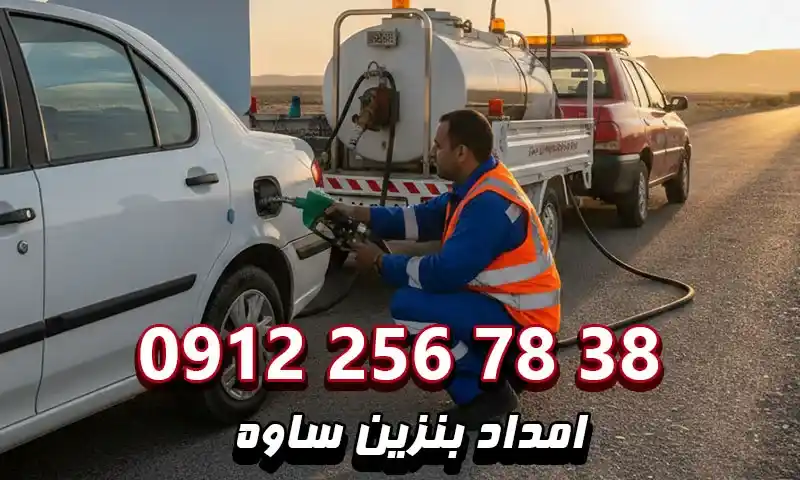 امداد بنزین ساوه - سوخت رسانی سیار در اتوبان و آزادراه