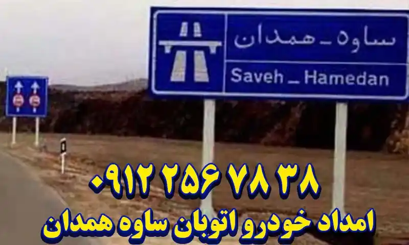 امداد خودرو اتوبان ساوه همدان - پوشش دهی سراسر آزادراه