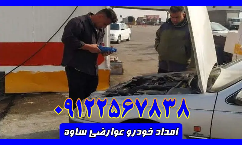 امداد خودرو عوارضی ساوه - ارائه خدمات امدادی در محل