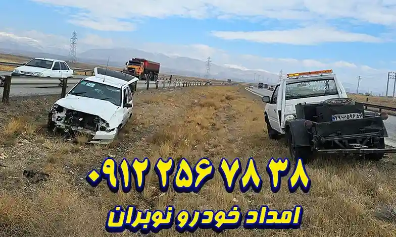 امداد خودرو عوارضی نوبران - تعمیر و حمل شبانه روزی ماشین