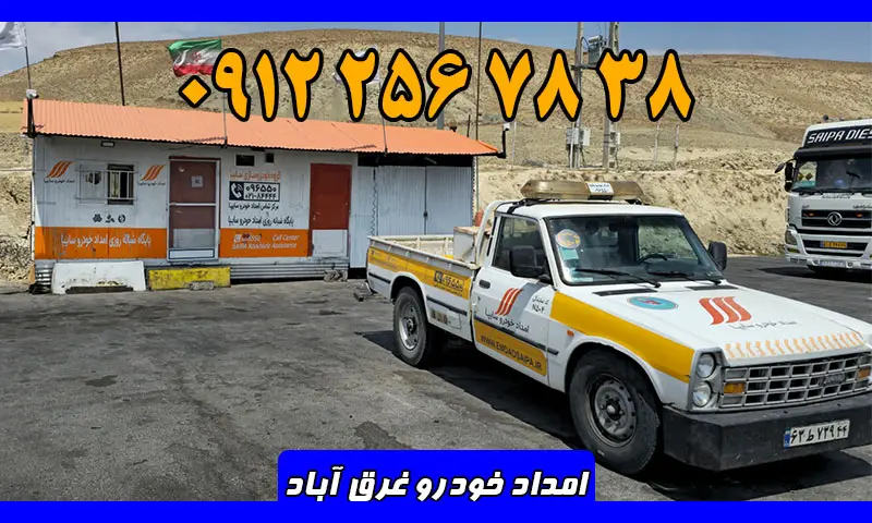 امداد خودرو غرق آباد - سیار و شبانه روزی در محل