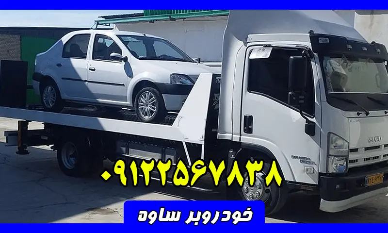 خودروبر ساوه - حمل خودرو بصورت شبانه روزی