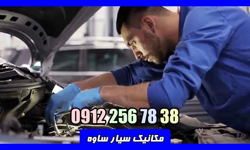 مکانیک سیار ساوه - تعمیر خودرو در محل شما