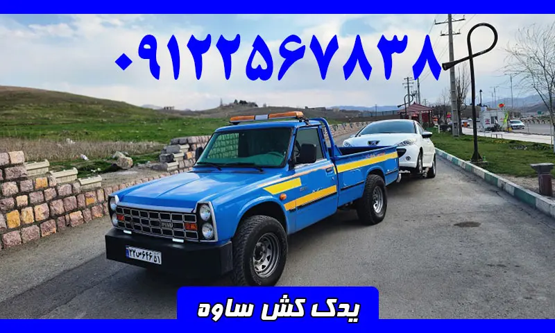 یدک کش ساوه - حمل فوری خودرو توسط نیسان چرخگیر