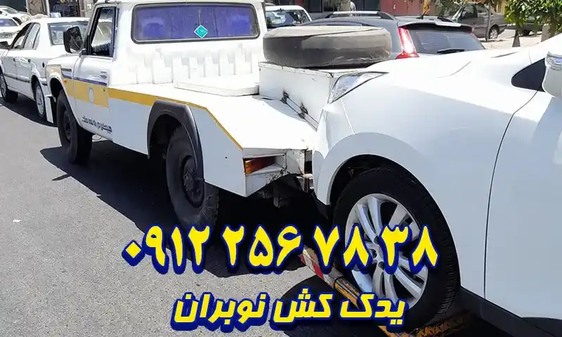 یدک کش نوبران - حمل و جابجایی خودرو با کمترین قیمت
